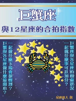 cover image of 巨蟹座 與12星座的合拍指數